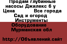 Продам глубинные насосы Джилекс б/у › Цена ­ 4 990 - Все города Сад и огород » Инструменты. Оборудование   . Мурманская обл.